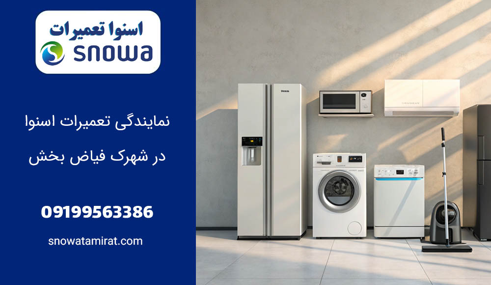 نمایندگی تعمیرات اسنوا در شهرک فیاض بخش