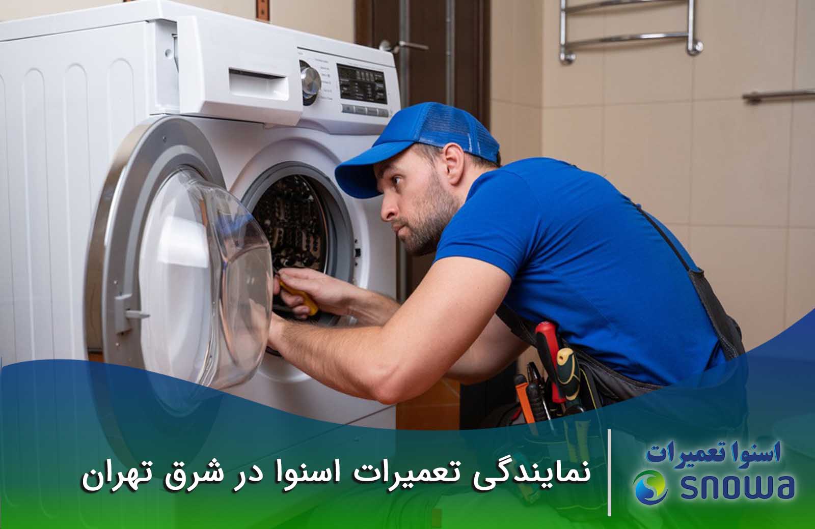نمایندگی تعمیرات اسنوا در شرق تهران