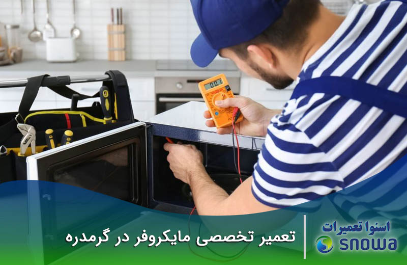 تعمیر ماکروفر در گرمدره