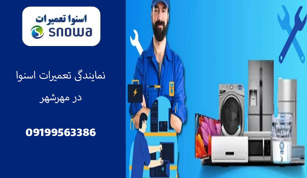 نمایندگی تعمیرات اسنوا در مهرشهر | کیانمهر