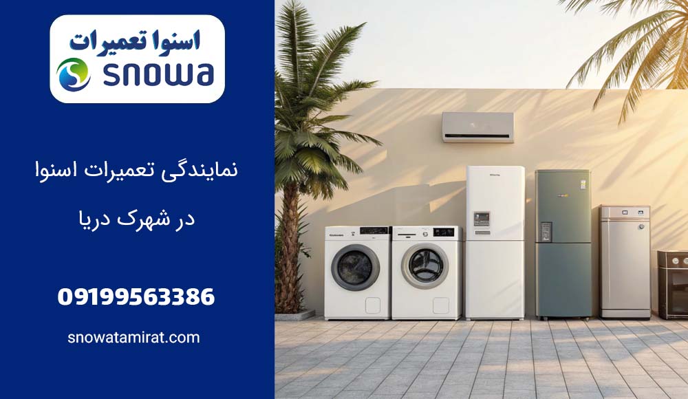 نمایندگی تعمیرات اسنوا در شهرک دریا