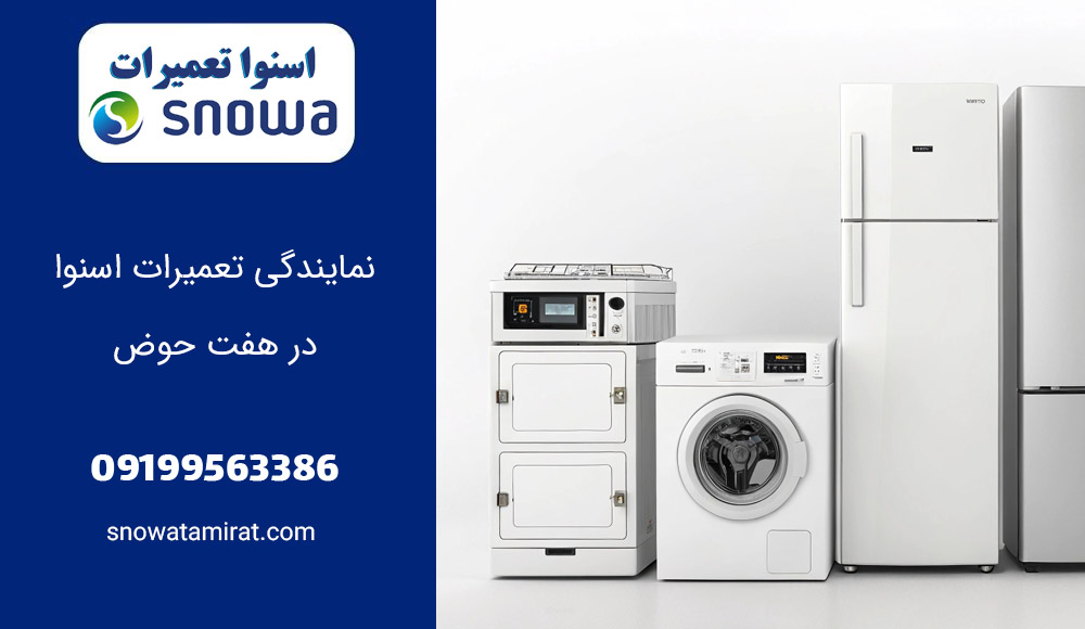 نمایندگی تعمیرات اسنوا در هفت حوض