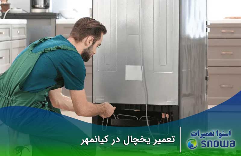 تعمیر یخچال کیانمهر