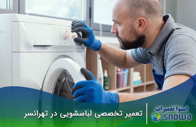 تعمیرات لباسشویی تهرانسر