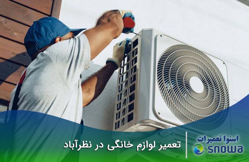 تعمیر لوازم خانگی نظرآباد
