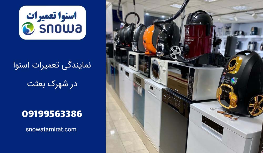 نمایندگی تعمیرات اسنوا در شهرک بعثت