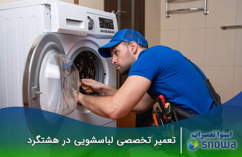 تعمیرات ماشین لباسشویی در هشتگرد