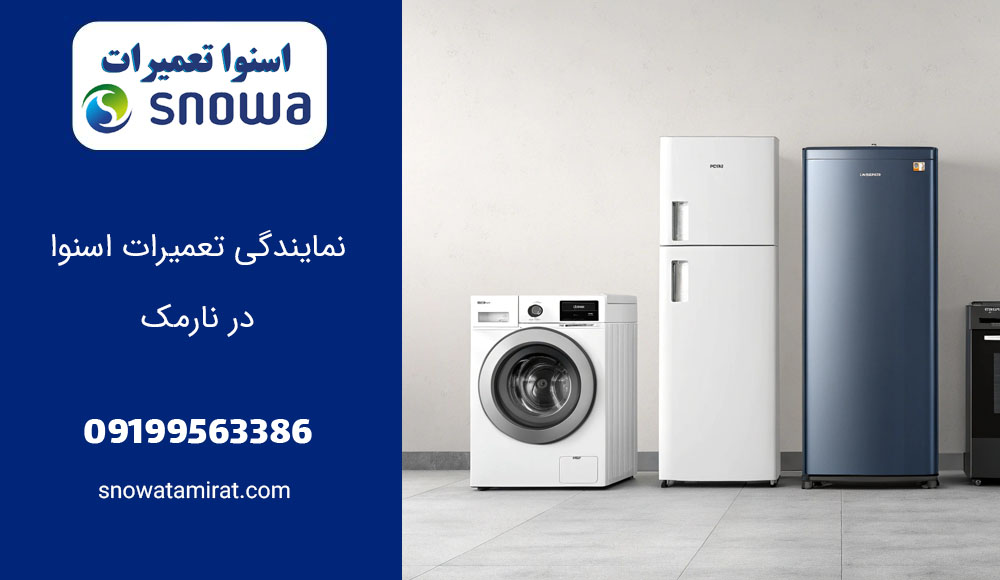 نمایندگی تعمیرات اسنوا در نارمک