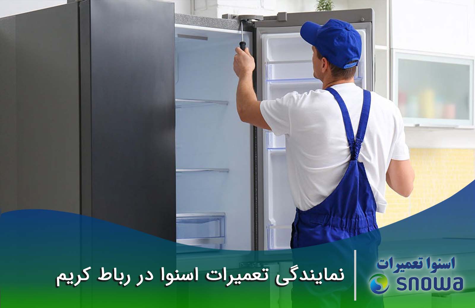 نمایندگی تعمیرات اسنوا در رباط کریم