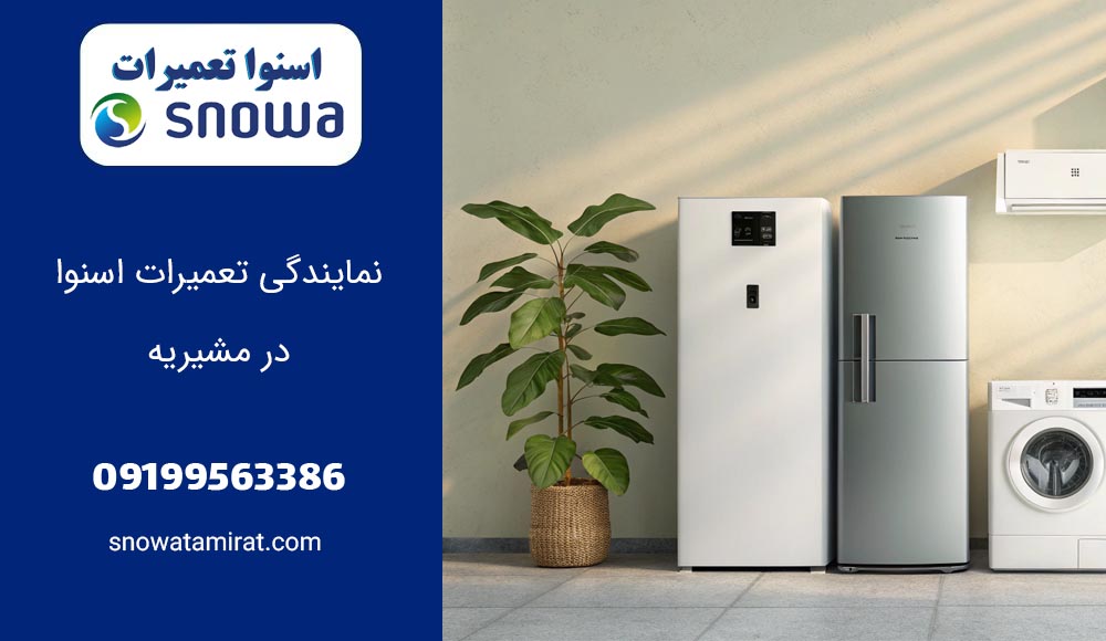 نمایندگی تعمیرات اسنوا در مشیریه