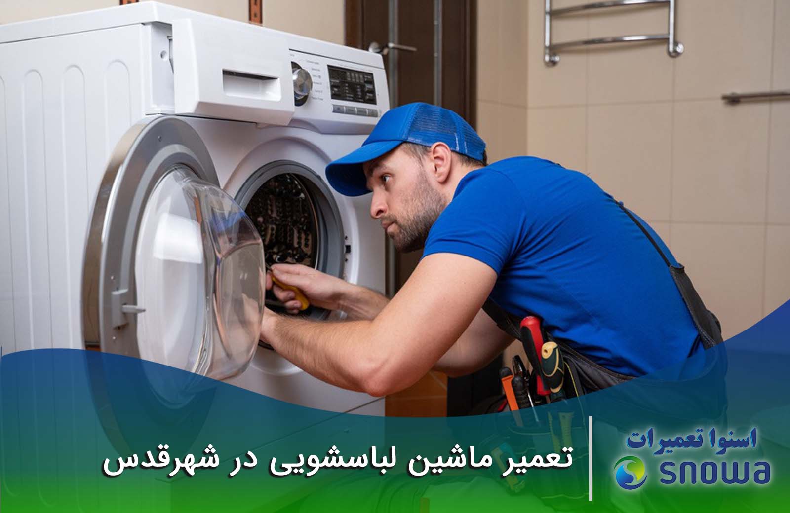 تعمیر لباسشویی در شهرقدس
