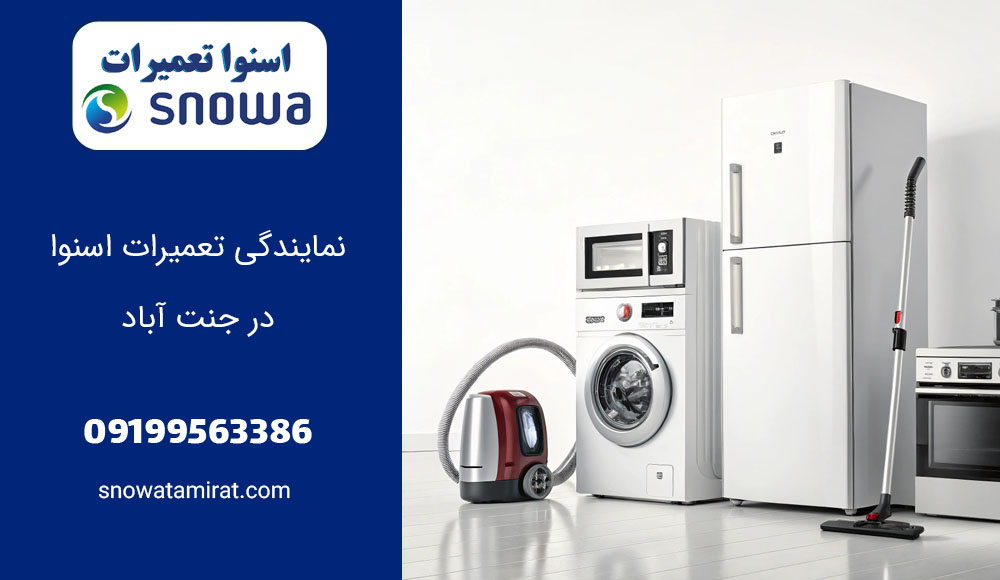 نمایندگی تعمیرات اسنوا در جنت آباد