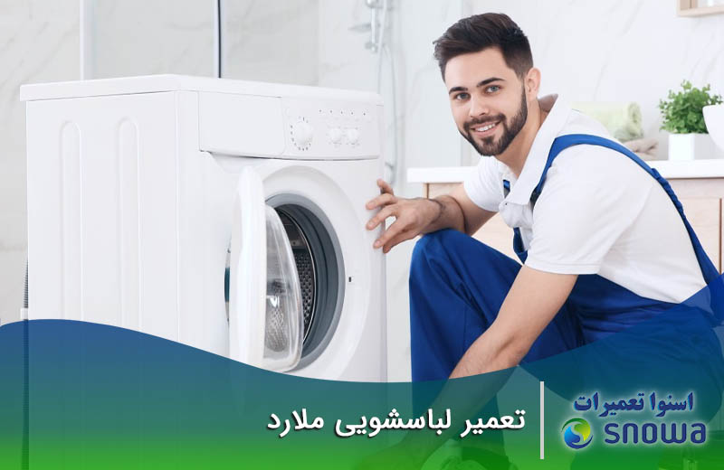 تعمیر لباسشویی ملارد