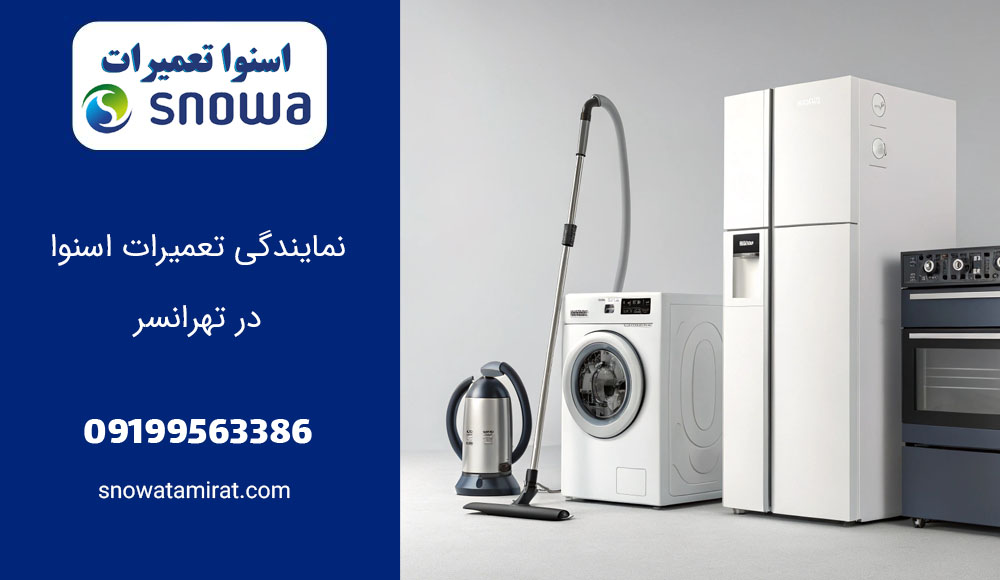 نمایندگی تعمیرات اسنوا در تهرانسر