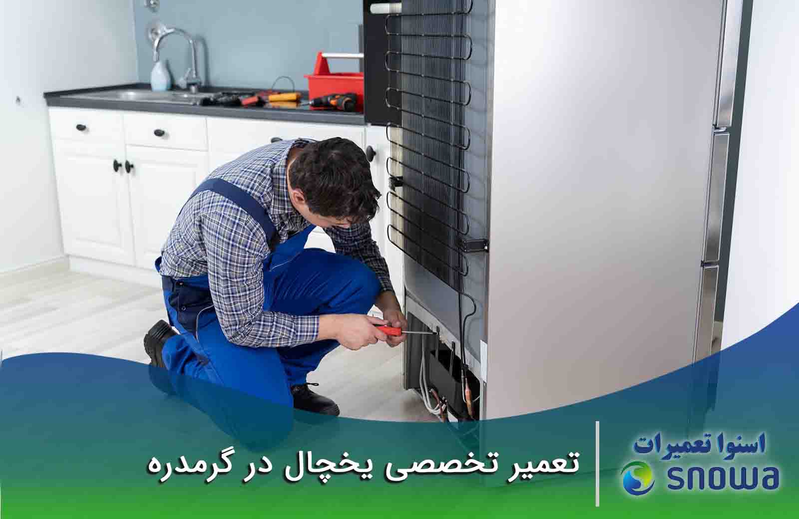 تعمیر یخچال در گرمدره