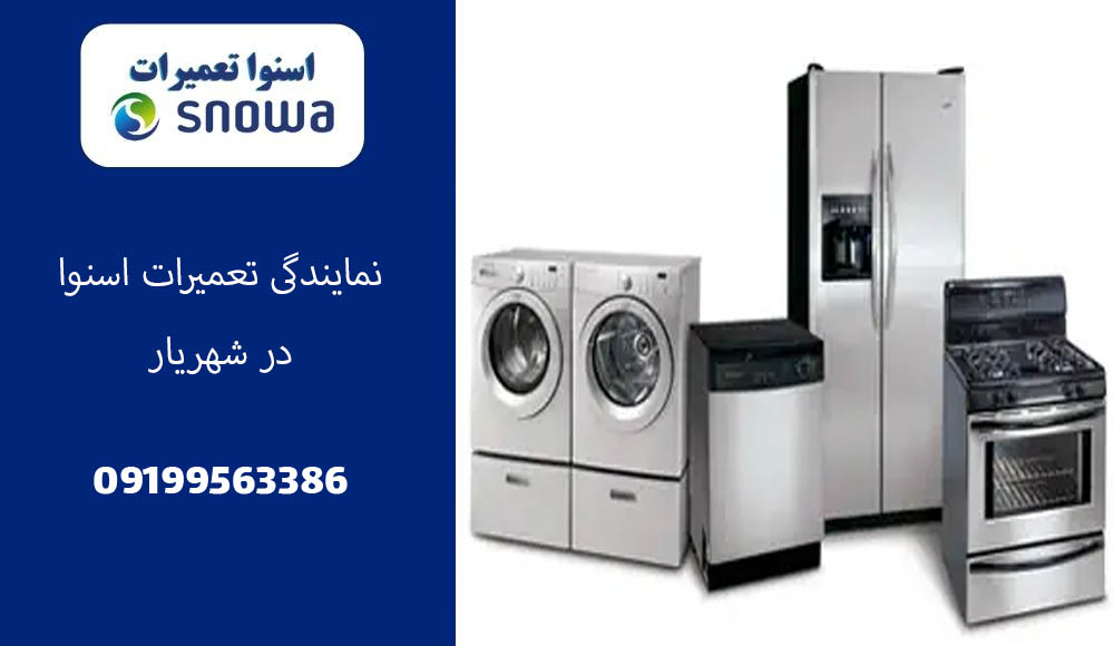 نمایندگی تعمیرات اسنوا در شهریار