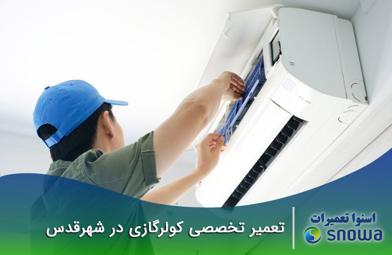 تعمیرات کولر گازی در شهر قدس