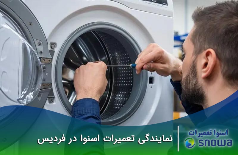 نمایندگی تعمیرات اسنوا در فردیس| شهرک ناز