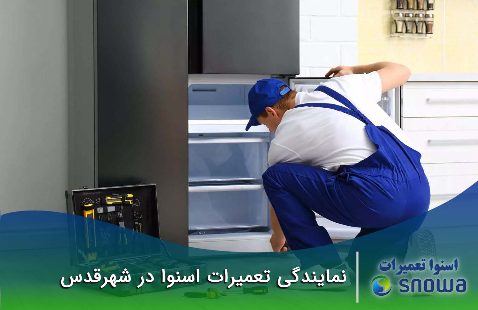 نمایندگی تعمیرات اسنوا در شهرقدس