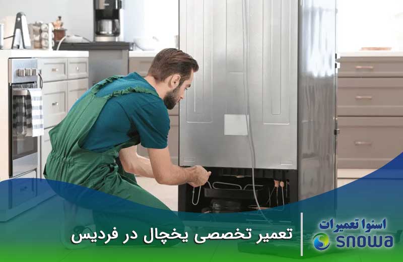تعمیر یخچال در فردیس