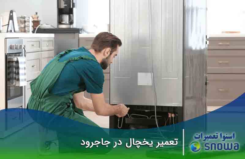تعمیر یخچال جاجرود
