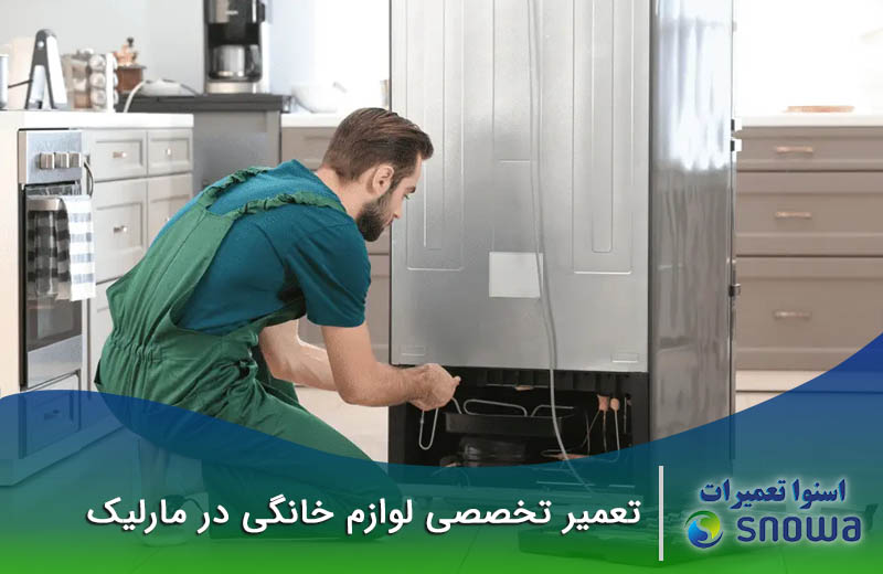 تعمیرات لوازم خانگی مارلیک