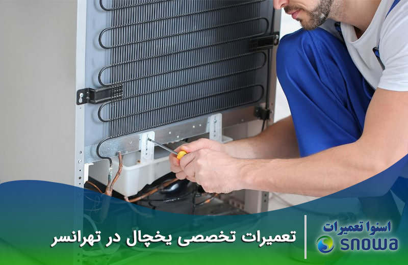 تعمیرات یخچال در تهرانسر