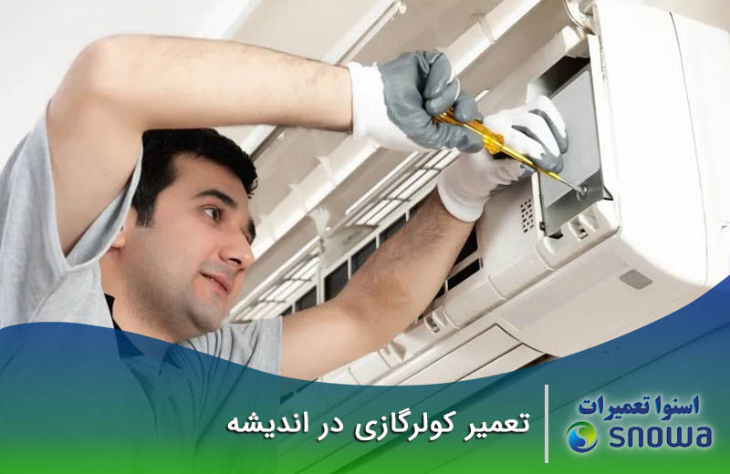 تعمیر کولر گازی اندیشه