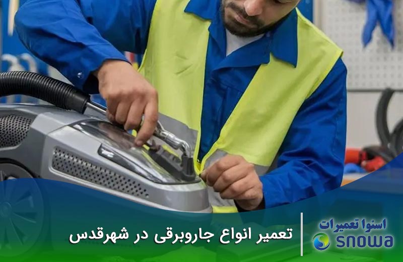 تعمیرات جاروبرقی در شهر قدس