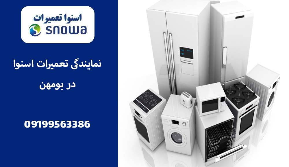 نمایندگی تعمیرات اسنوا در بومهن