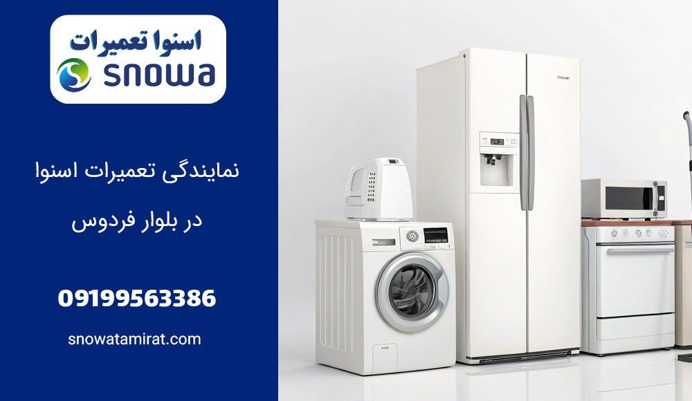 نمایندگی تعمیرات اسنوا در بلوار فردوس