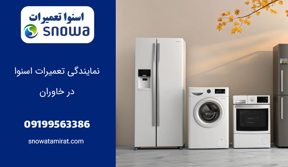 نمایندگی تعمیرات اسنوا در خاوران
