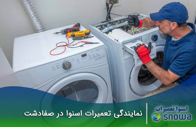نمایندگی تعمیرات اسنوا در صفادشت