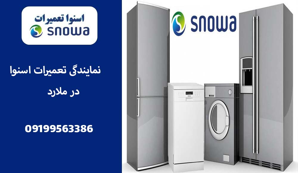 نمایندگی تعمیرات اسنوا در ملارد