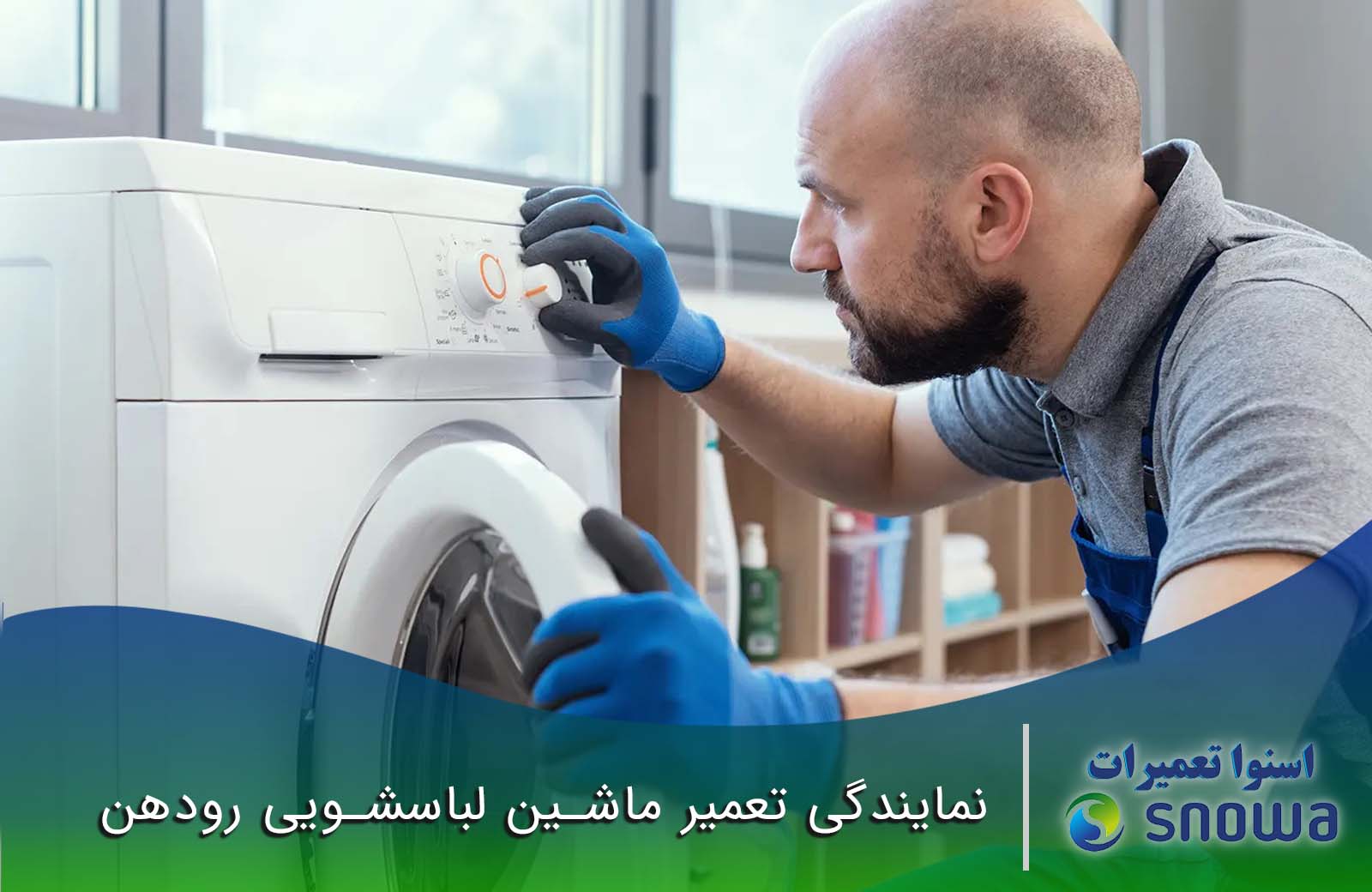 تعمیر ماشین لباسشویی رودهن