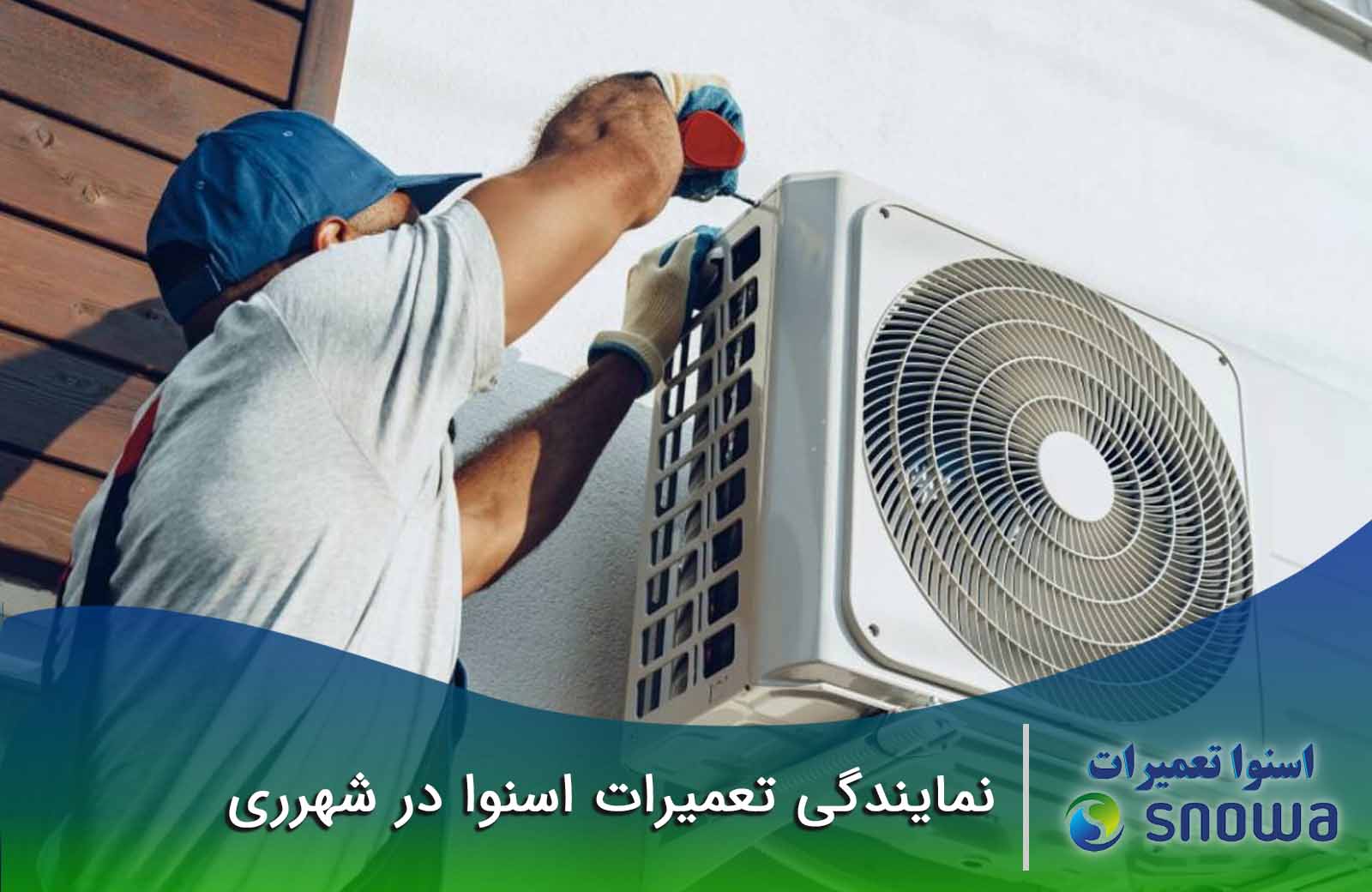 نمایندگی تعمیرات اسنوا در شهر ری