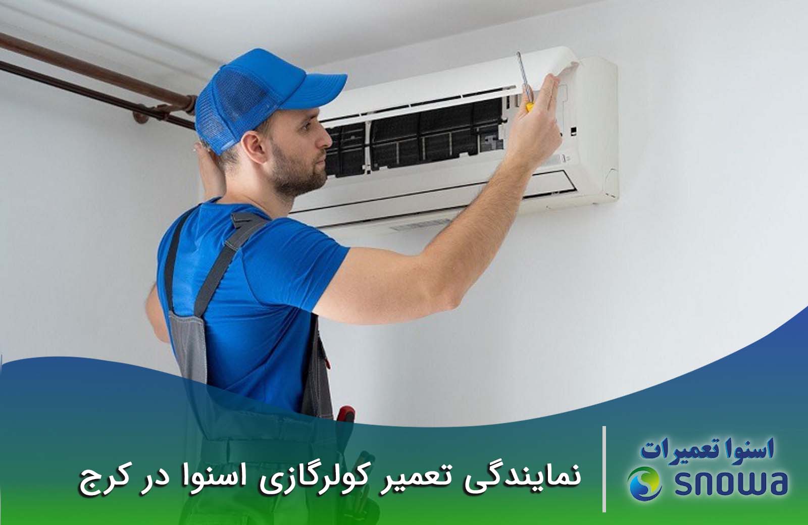 نمایندگی تعمیرات کولرگازی اسنوا در کرج