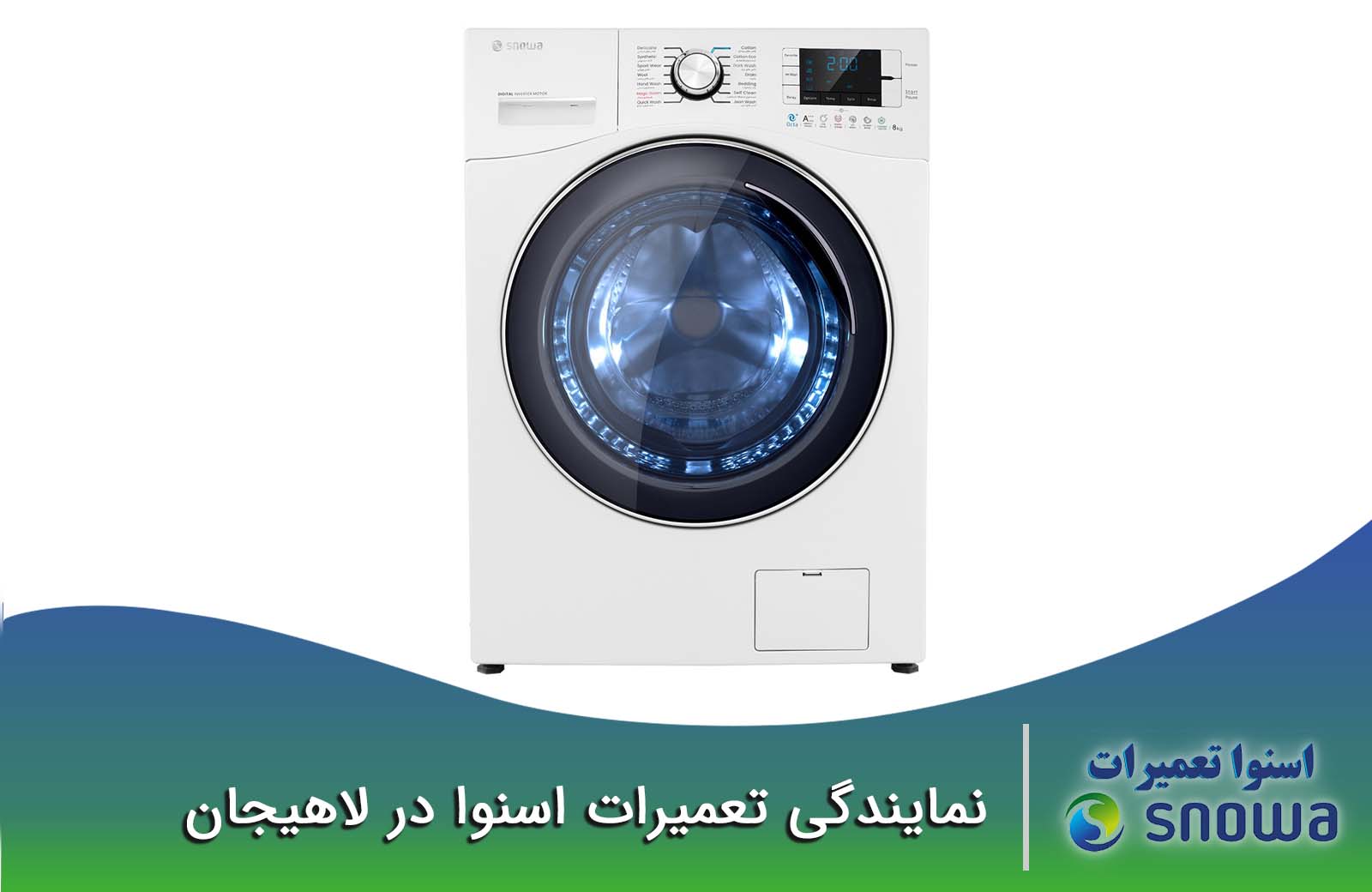 نمایندگی تعمیرات اسنوا در لاهیجان