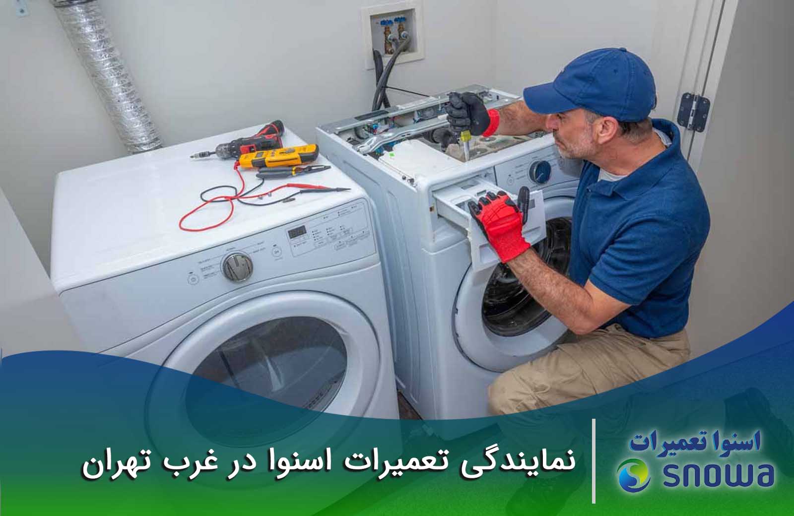 نمایندگی تعمیرات اسنوا در غرب تهران