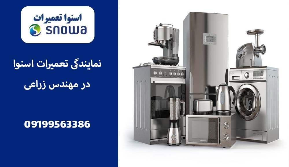 نمایندگی تعمیرات اسنوا در مهندس زراعی |شهرک بعثت