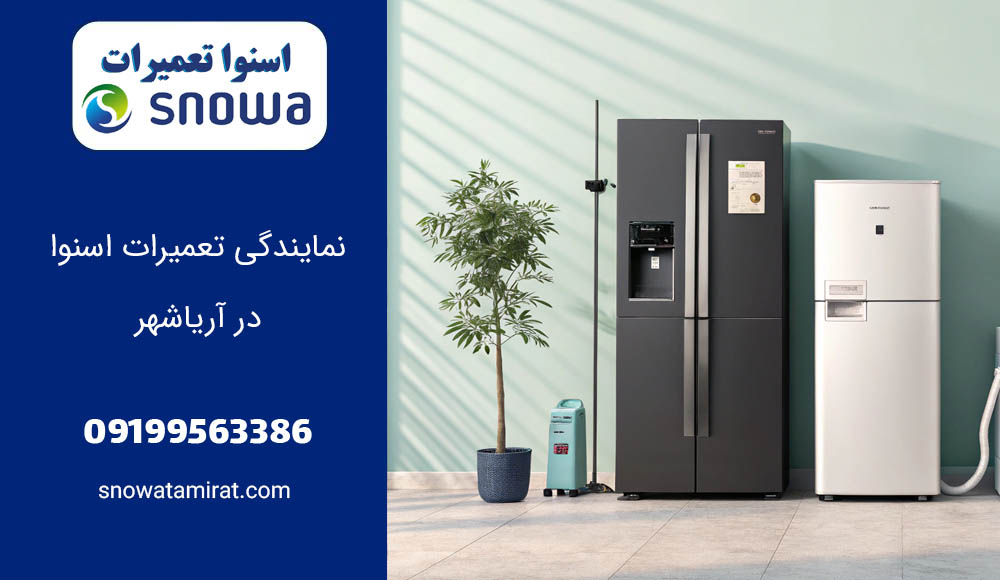 نمایندگی تعمیرات اسنوا در آریاشهر