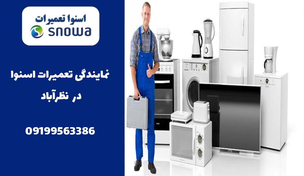 نمایندگی تعمیرات اسنوا در نظرآباد