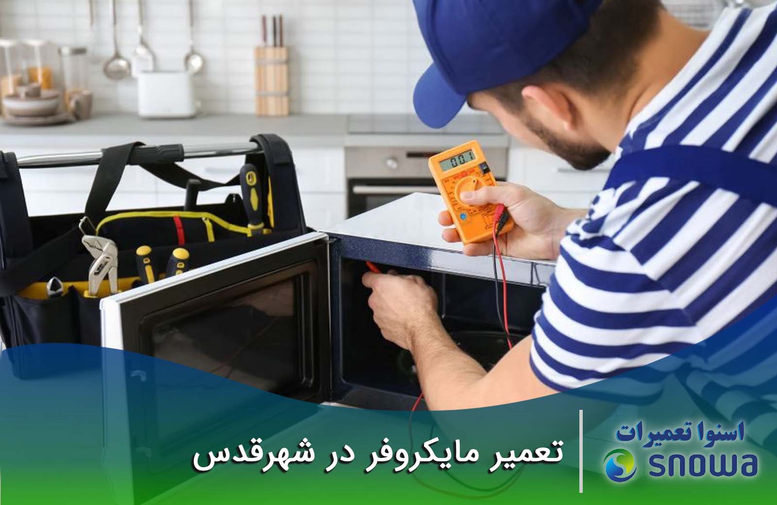 مرکز معتبر تعمیر ماکروفر در شهرقدس