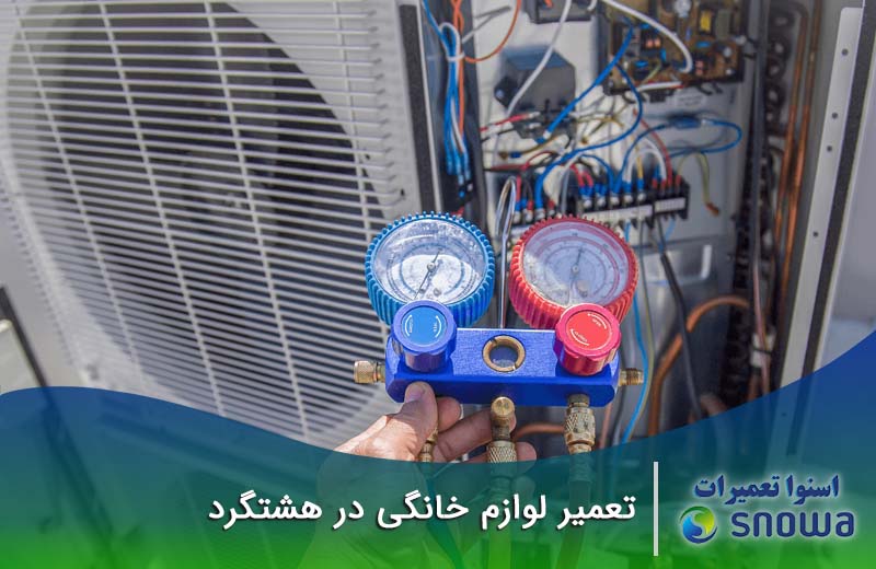 تعمیرات لوازم خانگی در هشتگرد