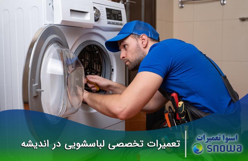 تعمیرات ماشین لباسشویی اندیشه