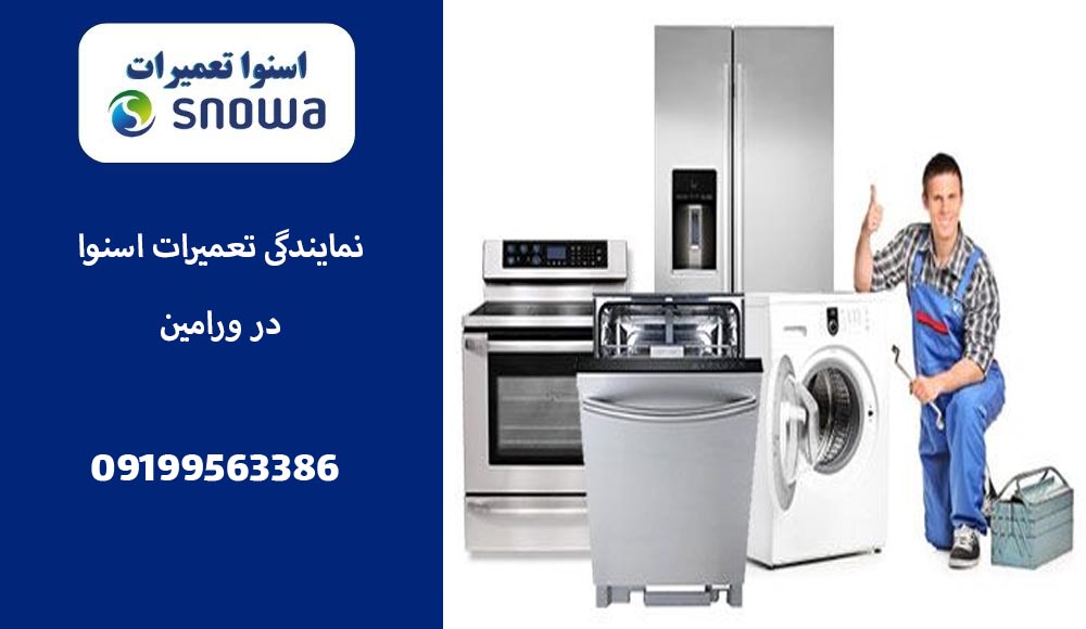 نمایندگی تعمیرات اسنوا در ورامین