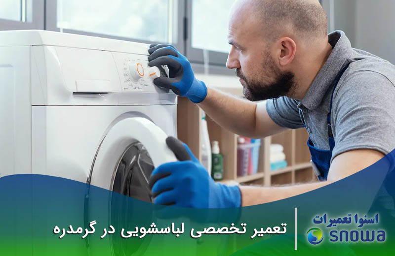 تعمیر لباسشویی در گرمدره