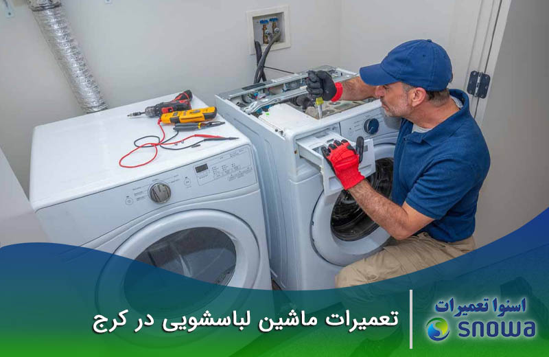 تعمیرات لباسشویی در کرج