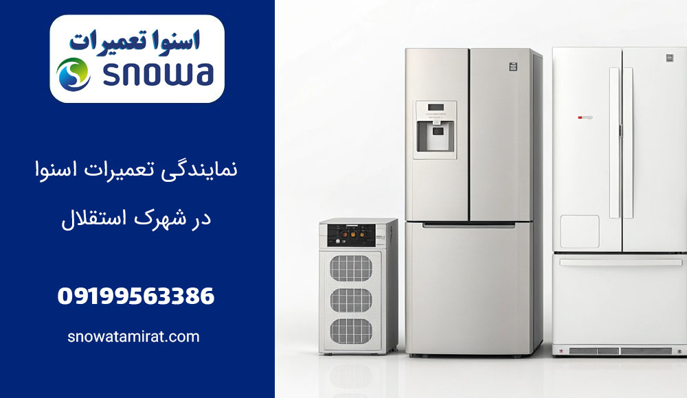 نمایندگی تعمیرات اسنوا در شهرک استقلال