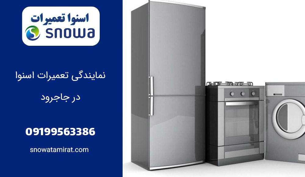 نمایندگی تعمیرات اسنوا در جاجرود